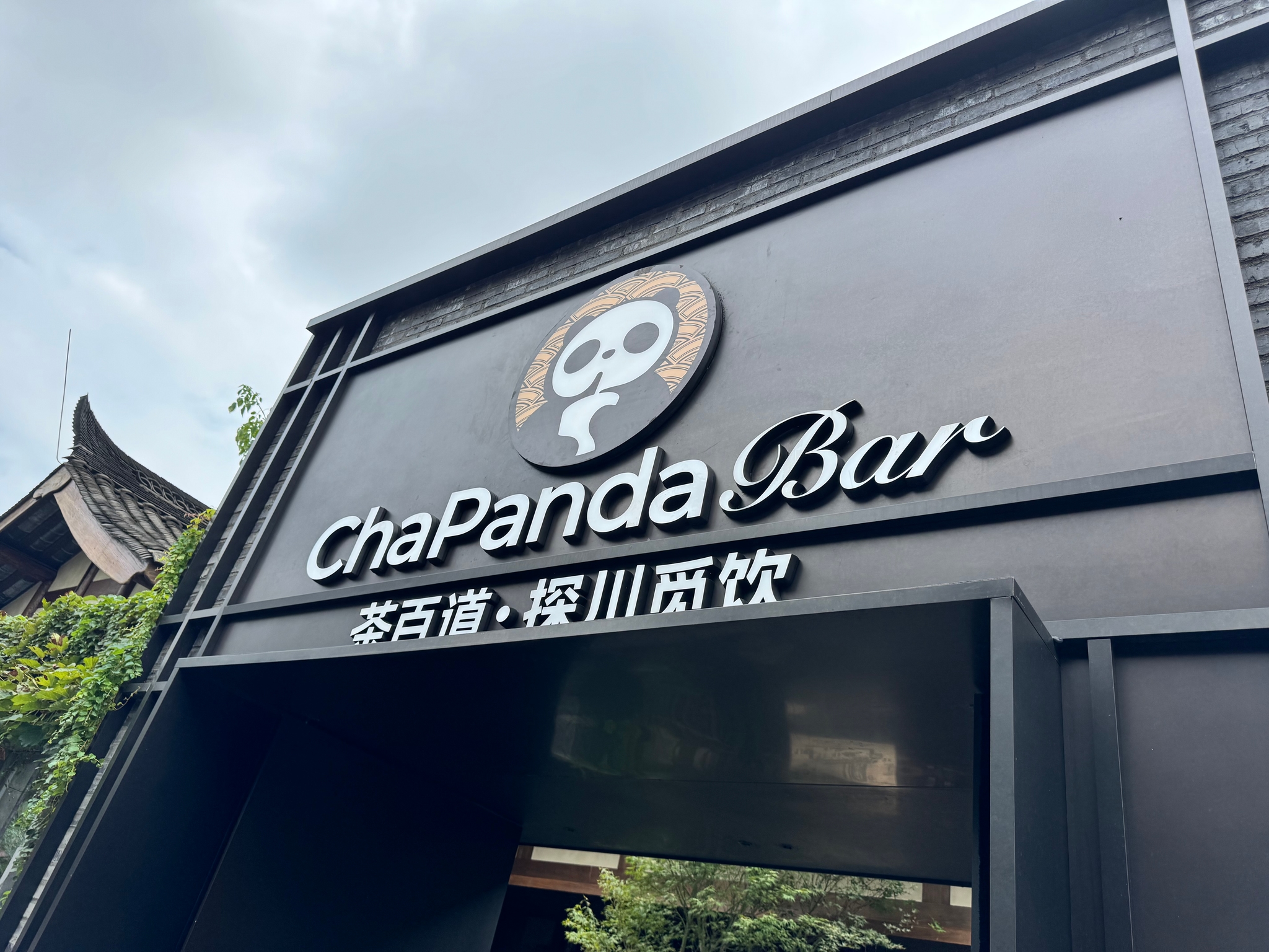 宽窄巷子